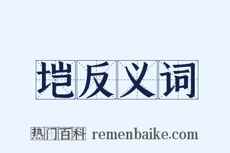 垲反义词是什么意思的图片